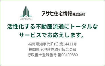 アサヒ住宅情報株式会社 活性化する不動産流通にトータルなサービスでお応えします。