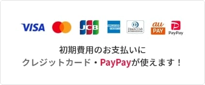 初期費用のお支払いにクレジットカード・PayPayが使えます！
