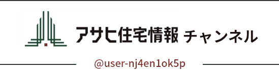 アサヒ住宅情報チャンネル